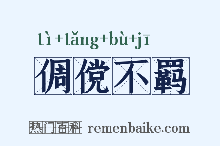 倜傥不羁是什么意思的图片